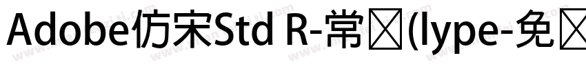 Adobe仿宋Std R-常规(lype字体转换